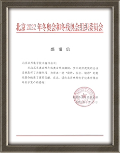 北京2022年冬奥会和冬残奥会组织委员会给ZOBO草莓视频APP下载污的感谢信