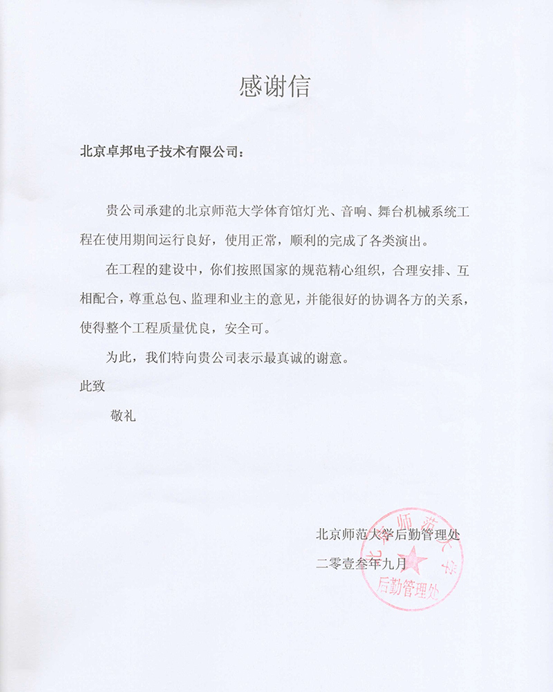 北京航空航天大学航空科学与技术国家实验室办公室为ZOBO卓在学校多功能厅、研讨室的草莓视频网站扩声系统的施工中的贡献表示感谢