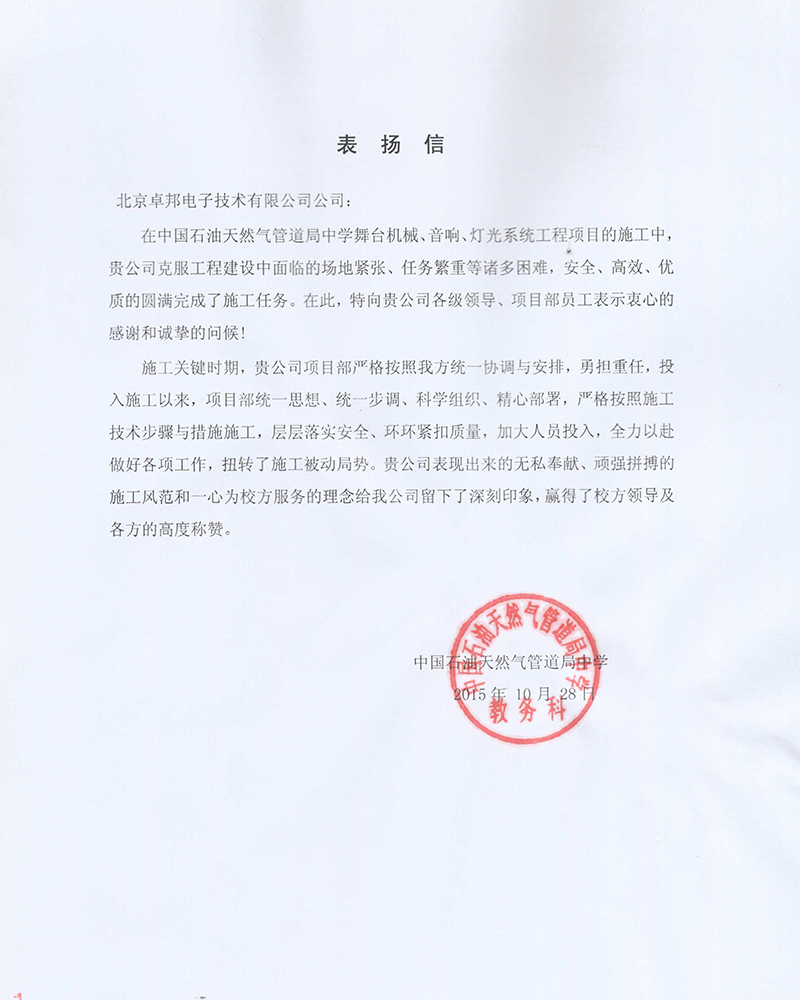 中国石油天然气管道局中学教务科为ZOBO草莓视频APP下载污在校园舞台草莓视频网站扩声系统项目的施工表示感谢