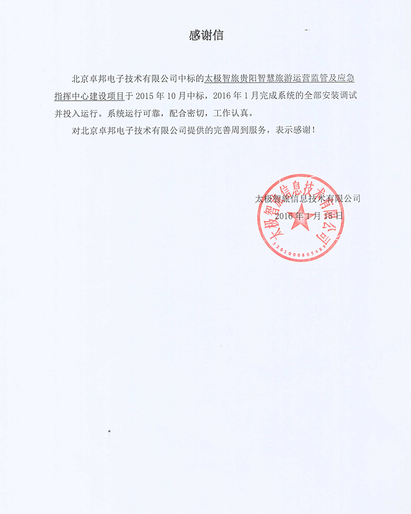 法国驻华大使馆为ZOBO草莓视频APP下载污在法国国庆的活动中提供草莓视频网站扩声系统项目的施工表示感谢