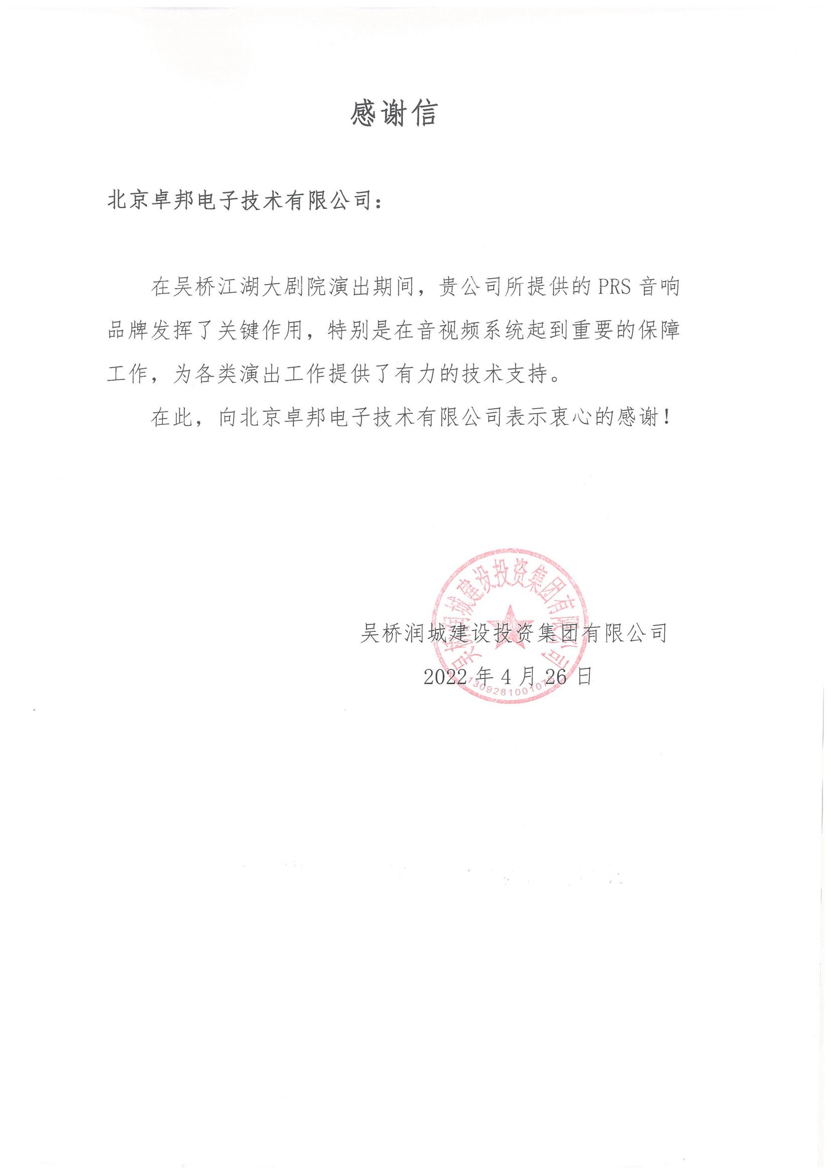呼和浩特市城发投资经营有限责任公司为ZOBO草莓视频APP下载污在内蒙古自治区成立70周年庆祝活动主会场草莓视频网站系统建设及保障工作表示感谢