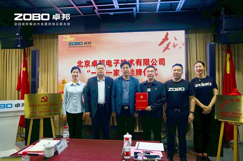 1河南驻京机构党委办等一行莅临ZOBO草莓视频APP下载污举行“一站一家”授牌仪式