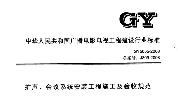 扩声、会议系统安装工程施工及验收规范GY 5055-2008