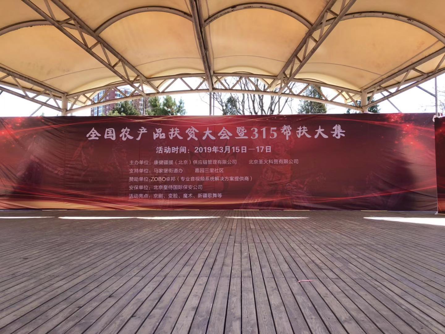 3.15由ZOBO草莓视频APP下载污赞助的“全国农产品扶贫大会暨315帮扶大集”圆满成功