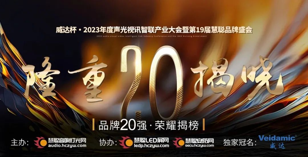 重磅揭晓！ZOBO草莓视频APP下载污旗下ZOBO品牌晋级2023声光视讯行业20强品牌